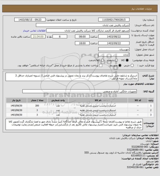 استعلام استیکر و شابلون
طبق شرح تقاضای پیوست//ذکر برند و زمان تحویل در پیشنهاد فنی الزامی// تسویه اعتباری حداقل 2 ماه//ارسال نمونه الزامی