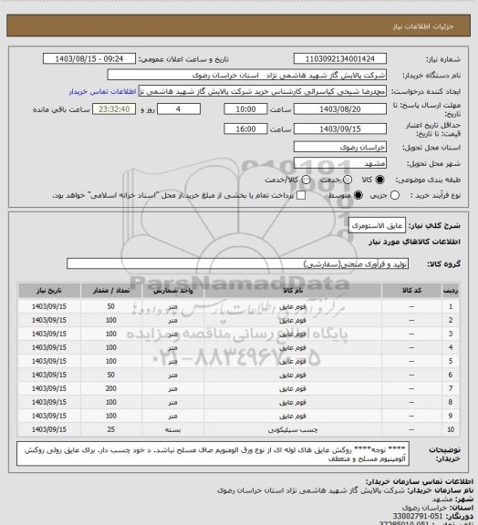 استعلام عایق الاستومری