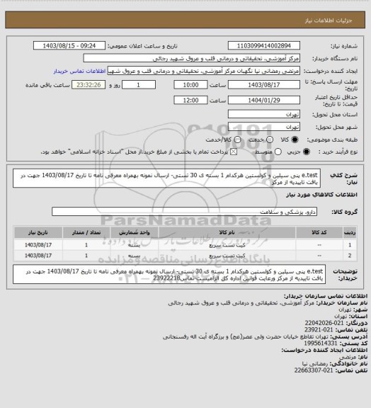 استعلام e.test پنی سیلین و کولستین هرکدام 1 بسته ی 30 تستی- ارسال نمونه بهمراه معرفی نامه تا تاریخ 1403/08/17 جهت در یافت تاییدیه از مرکز