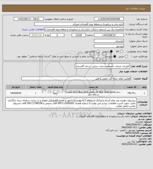 استعلام قرارداد خدمات جستجو و نجات دریایی استان گلستان