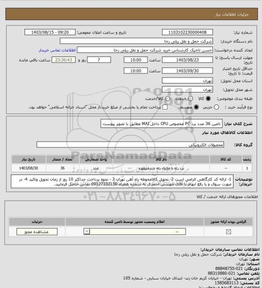 استعلام تامین 36 عدد برد PC مخصوص CPU داخل MAI مطابق با تصویر پیوست