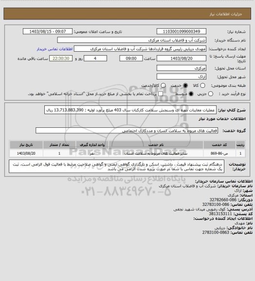 استعلام عملیات معاینات دوره ای وسنجش سلامت کارکنان سال 403 مبلغ برآورد اولیه : 13.713.883.390 ریال