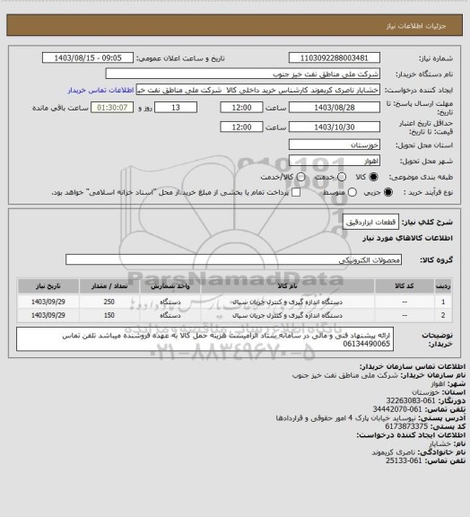 استعلام قطعات ابزاردقیق