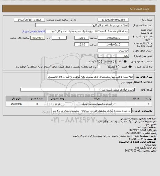 استعلام لوله سایز 1 اینچ طبق مشخصات فایل پیوست
ارائه گواهی به همراه کالا الزامیست