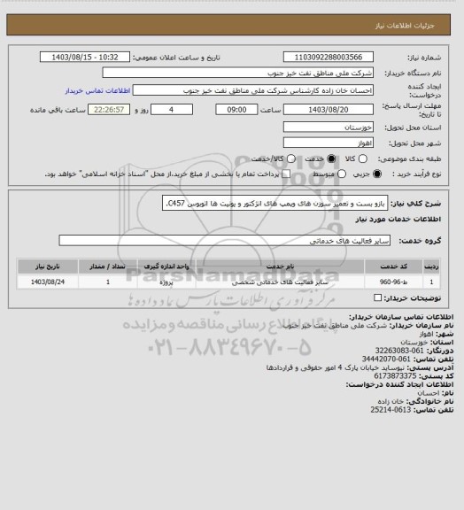 استعلام بازو بست و تعمیر سوزن های وپمپ های انژکتور و یونیت ها اتوبوس C457.