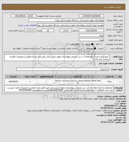 استعلام جمع آوری و اجرای لوله های آب سرد مصرفی پژوهشکده علوم دندانپزشکی طبق فایل نقشه طرلحی و توضیحات لازم به پیوست می باشد