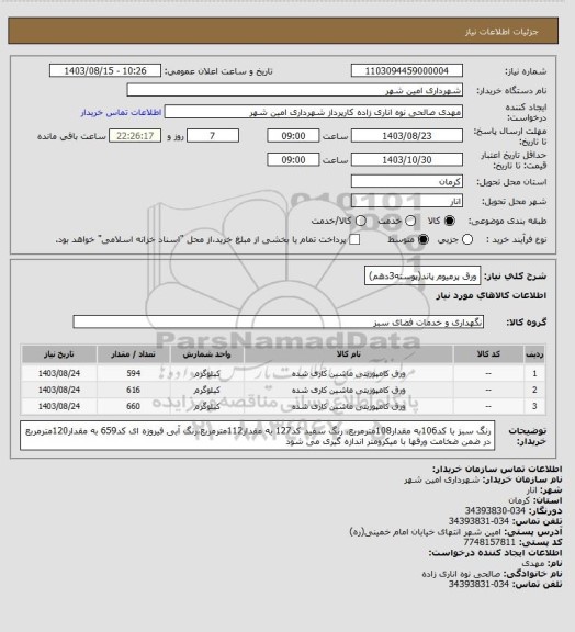 استعلام ورق پرمیوم پاند(پوسته3دهم)