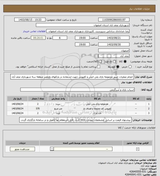 استعلام انجام عملیات خرید مجموعه بازی پلی اتیلن و کفپوش جهت استفاده در پارکهای ولیعصر منطقه سه شهرداری نجف آباد