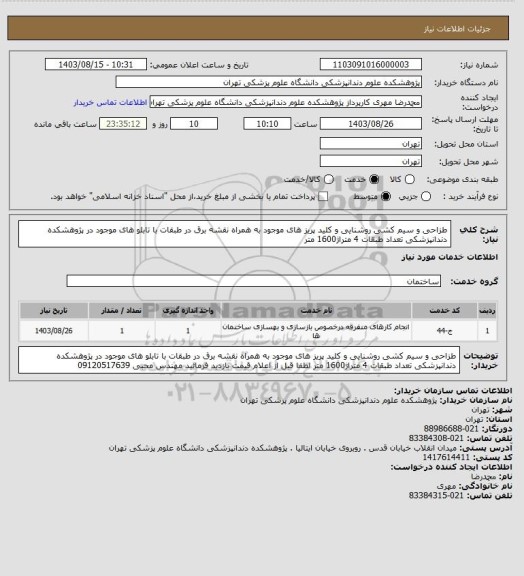 استعلام طزاحی و سیم کشی روشنایی و کلید پریز های موجود به همراه نقشه برق در طبقات با تابلو های موجود در پژوهشکده دندانپزشکی تعداد طبقات 4 متراژ1600 متر