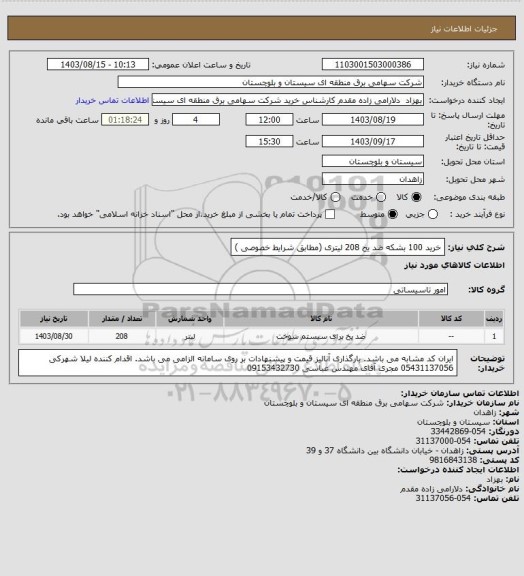 استعلام خرید 100 بشکه ضد یخ 208 لیتری (مطابق شرایط خصوصی )