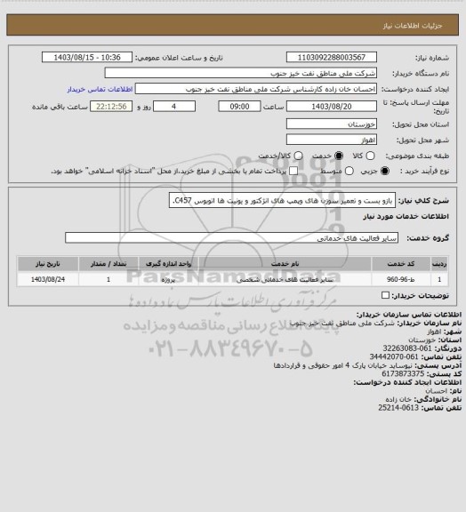 استعلام بازو بست و تعمیر سوزن های وپمپ های انژکتور و یونیت ها اتوبوس C457.