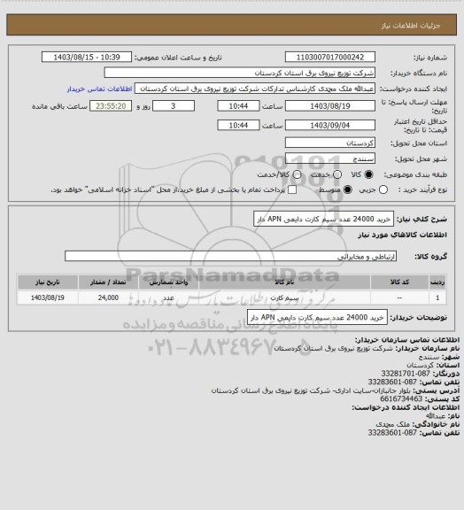 استعلام خرید 24000 عدد سیم کارت دایمی APN  دار