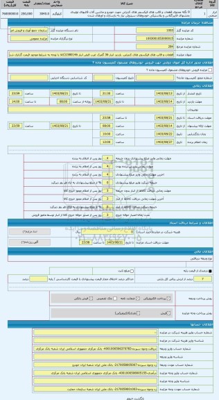 مزایده ، قطعات و قالب های فیکسچر های کنترلی. بازدید انبار 36 گمرک غرب قبض انبار 1580146(کالا با توجه به شرایط موجود قیمت گذاری ش