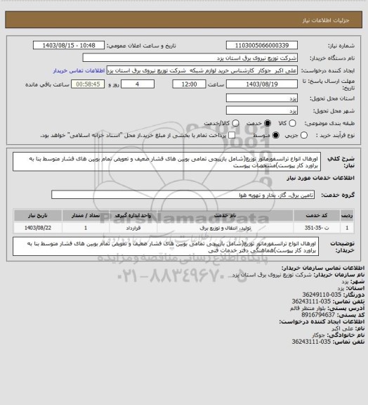 استعلام اورهال انواع ترانسفورماتور توزیع(شامل بازپیچی تمامی بوبین های فشار ضعیف و تعویض تمام بوبین های فشار متوسط بنا به براورد کار پیوست)مشخصات پیوست