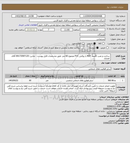 استعلام ساخت و نصب کابینت MDF با روکش PVC  مجموع 60 متر- طبق مشخصات فایل پیوست - تماس: 09173597125 آقای انصاری