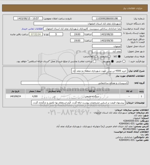 استعلام خرید 4500 تن بیس جهت شهرداری منطقه دو نجف آباد