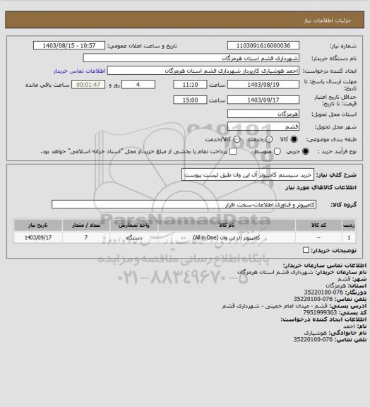 استعلام خرید سیستم کامپیوتر آل این وان طبق لیست پیوست