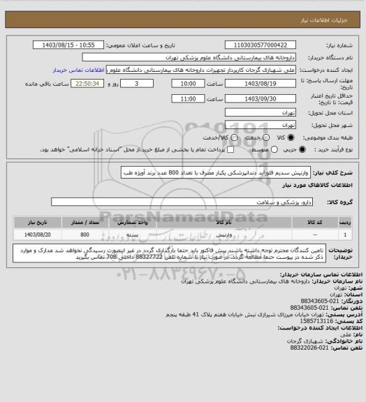 استعلام وارنیش سدیم فلوراید دندانپزشکی یکبار مصرف با تعداد 800 عدد
برند آویژه طب