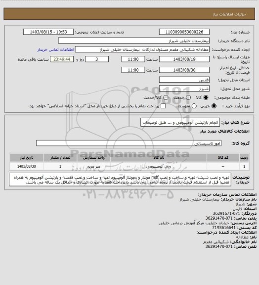 استعلام انجام پارتیشن آلومینیومی و ... طبق توضیحات