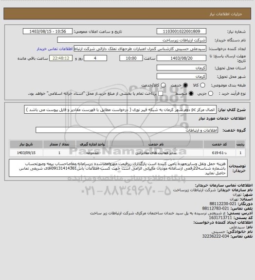 استعلام اتصال مرکز pc دوم شهر کرمان به شبکه فیبر نوری ( درخواست مطابق با فهرست مقادیر و فایل پیوست می باشد )