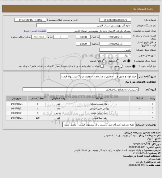 استعلام خرید لوله و عایق و ... مطابق با مشخصات موجود در برگ پیشنهاد قیمت