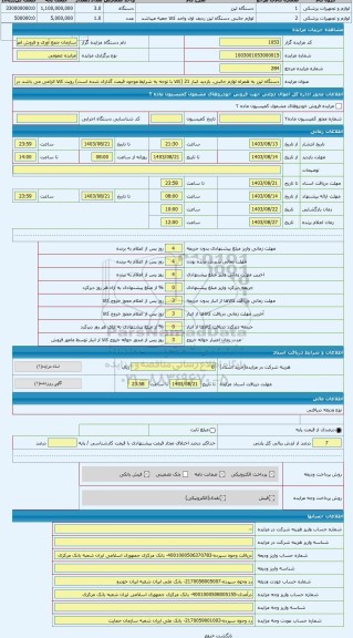 مزایده ، دستگاه لیزر به همراه لوازم جانبی. بازدید انبار 21 (کالا با توجه به شرایط موجود قیمت گذاری شده است) رویت کالا الزامی می