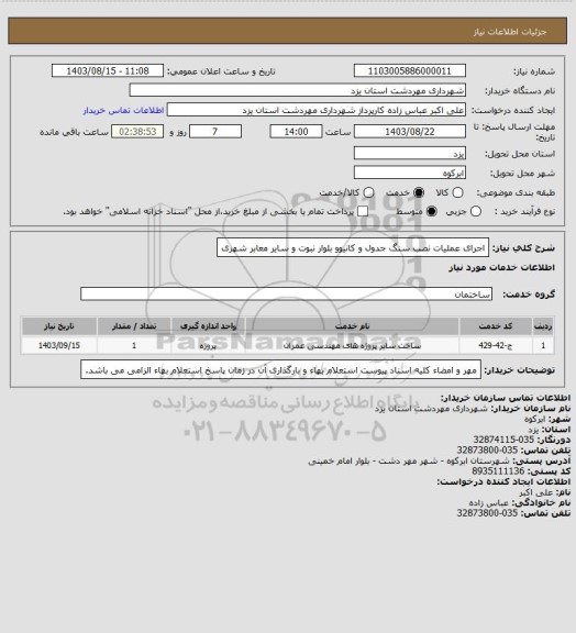 استعلام اجرای عملیات نصب سنگ جدول و کانیوو بلوار نبوت و سایر معابر شهری