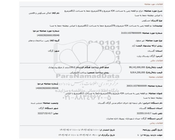 مزایده، دو قطعه زمین به مساحت 434 مترمربع و 378مترمربع جمعا به مساحت 812مترمربع با اعیانی دوطبقه جمعا به مسا