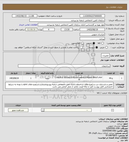 استعلام تعمیرات