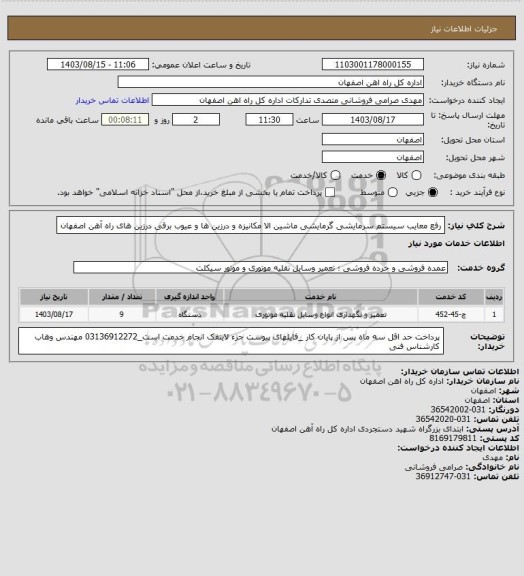 استعلام رفع معایب سیستم سرمایشی گرمایشی ماشین الا مکانیزه و درزین ها و عیوب برقی درزین های راه آهن اصفهان