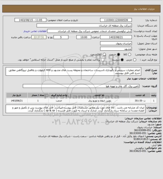 استعلام انجام عملیات سرویس و نگهداری تاسیسات ساختمان و محوطه پست های مشهد و 400 کیلوولت و بلافصل نیروگاهی مطابق شرح کلی فایل پیوست.