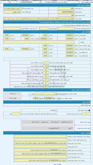 مزایده ، طلای ذوب شده بازدید انبار 6 (کالا با توجه به شرایط موجود قیمت گذاری شده است) رویت کالا الزامی می باشد در غیر این صورت م