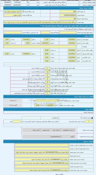 مزایده ، دستگاه پزشکی بازدید انبار 5 (کالا با توجه به شرایط موجود قیمت گذاری شده است) رویت کالا الزامی می باشد در غیر این صورت م