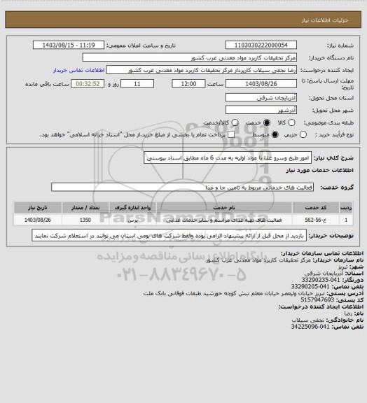 استعلام امور طبخ وسرو غذا با مواد اولیه به مدت 6 ماه مطابق اسناد پیوستی