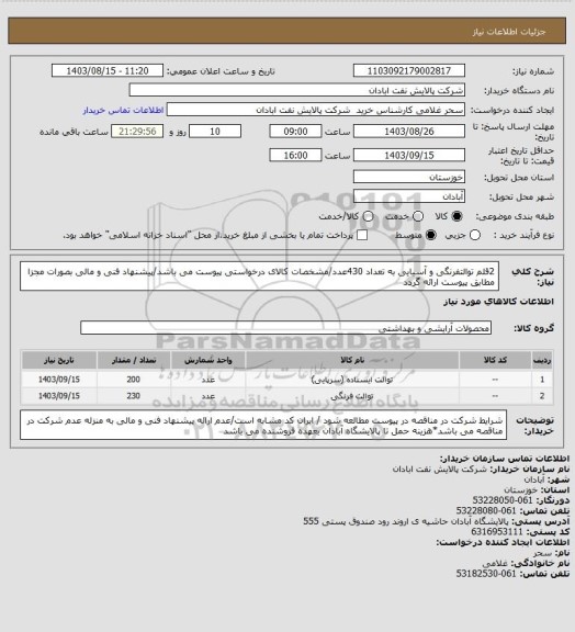 استعلام 2قلم توالتفرنگی و آسیایی به تعداد 430عدد/مشخصات کالای درخواستی پیوست می باشد/پیشنهاد فنی و مالی بصورات مجزا مطابق پیوست ارائه گردد