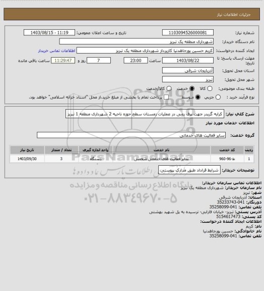 استعلام کرایه گریدر جهت برف روبی در عملیات زمستان سطح حوزه ناحیه 2 شهرداری منطقه 1 تبریز