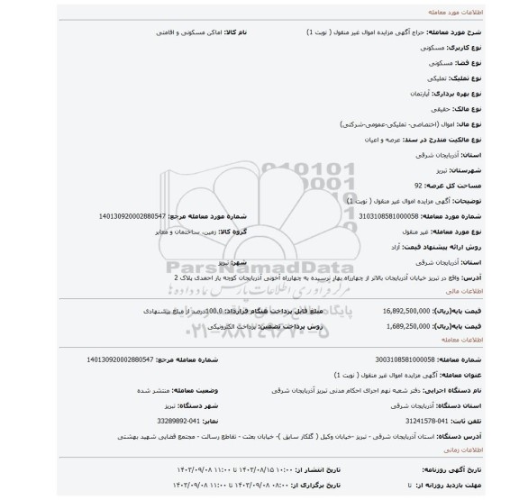 مزایده، آگهی مزایده اموال  غیر منقول ( نوبت 1)