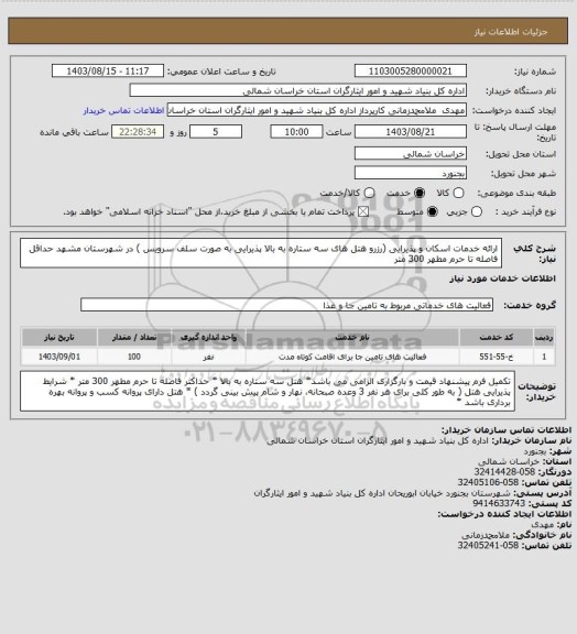 استعلام ارائه خدمات اسکان و پذیرایی (رزرو هتل های سه ستاره به بالا پذیرایی به صورت سلف سرویس ) در شهرستان مشهد حداقل فاصله تا حرم مطهر 300 متر