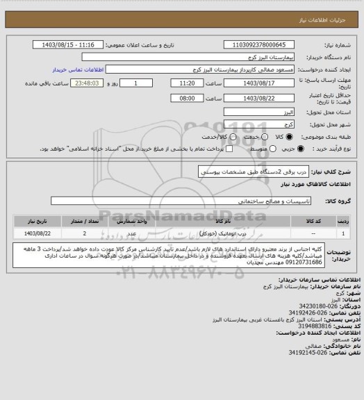 استعلام درب برقی 2دستگاه طبق مشخصات پیوستی