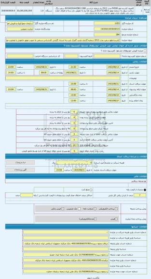 مزایده ، کشنده ولوو سفید مدل 2012 شماره گذاری بازدید گمرک غرب.به استناد گزارش کارشناس رسمی به صورت موتور خاموش با وضعیت موجود به