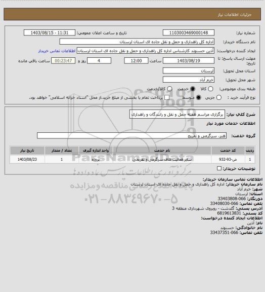 استعلام برگزاری مراسم هفته جمل و نقل و رانندگان و راهداری