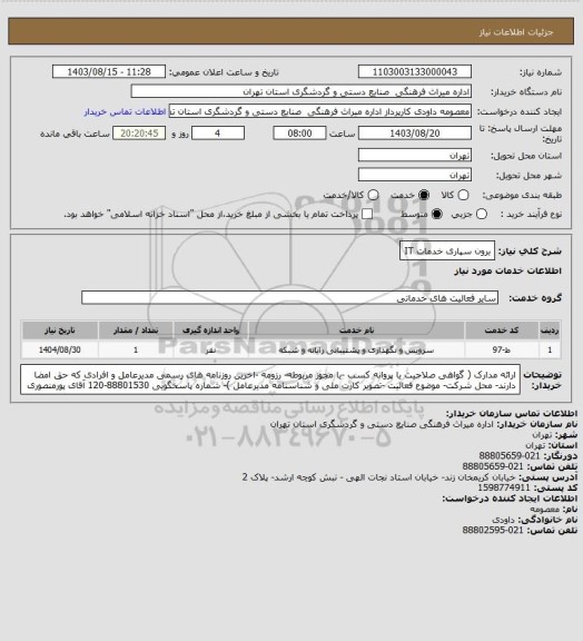 استعلام برون سپاری خدمات IT