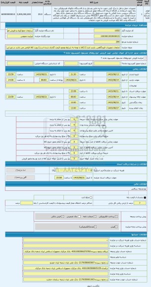 مزایده ، ضایعات تجهیزات فرودگاهی. بازدید انبار 2 (کالا با توجه به شرایط موجود قیمت گذاری شده است) رویت کالا الزامی می باشد در غی