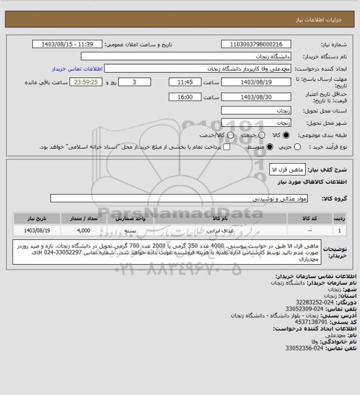 استعلام ماهی قزل الا