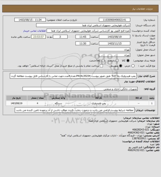 استعلام پمپ هیدرولیک پله  TLD طبق تصویر پیوست PN:AL35234،تعداد4عدد،جهت تماس با کارشناس فایل پیوست مطالعه گردد