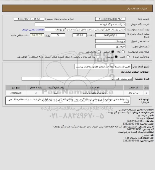 استعلام تامین فن دمنده تکفاز ضد انفجار مطابق تقاضای پیوست