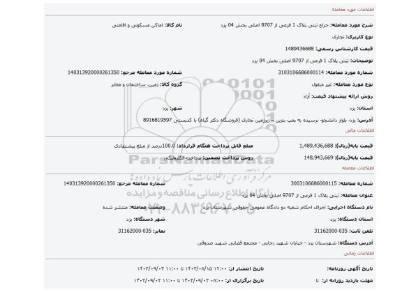 مزایده، ثبتی پلاک 1 فرعی از 9707 اصلی بخش 04 یزد