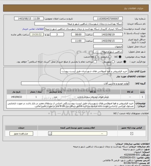 استعلام خرید فیلترروغن و هوا امبولانس های شهرستان طبق لیست پیوست