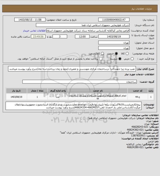 استعلام نصب پرده زبرا جهت اجرا درساختمان مرکزی مهندسی و تعمیرات/نحوه و زمان پرداخت:سه ماه/شرح برآورد پیوست میباشد