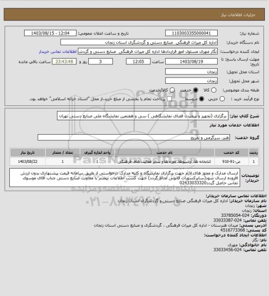 استعلام برگزاری (تجهیز و برچیدن فضای نمایشگاهی ) سی و هفتمین نمایشگاه ملی صنایع دستی تهران